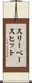スリーベースヒット Scroll