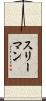 スリーマン Scroll