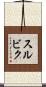 スルビク Scroll