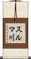 スルマ川 Scroll
