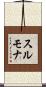 スルモナ Scroll