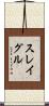 スレイグル Scroll