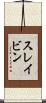 スレイビン Scroll