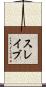 スレイブ Scroll