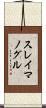 スレイマノグル Scroll