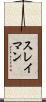 スレイマン Scroll