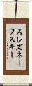 スレズネーフスキー Scroll