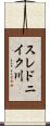 スレドニイク川 Scroll