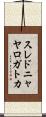 スレドニャヤロガトカ Scroll
