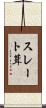 スレート葺 Scroll