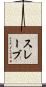 スレーブ Scroll