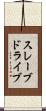 スレーブドライブ Scroll