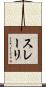 スレーリ Scroll