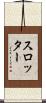 スロッター Scroll