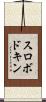 スロボドキン Scroll