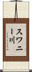 スワニー川 Scroll