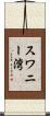 スワニー湾 Scroll
