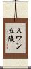 スワン丘陵 Scroll