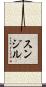 Sunjil Scroll