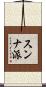 スンナ派 Scroll