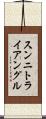スンニ・トライアングル Scroll