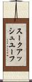 スークアッシュユーフ Scroll