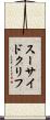 スーサイド・クリフ Scroll