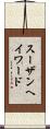 スーザンヘイワード Scroll