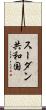 スーダン共和国 Scroll