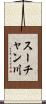 スーチャン川 Scroll