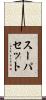 スーパセット Scroll