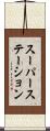 スーパーステーション Scroll