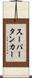 スーパータンカー Scroll