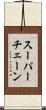 スーパーチェーン Scroll