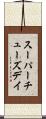 スーパーチューズデイ Scroll