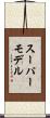 スーパーモデル Scroll