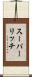 スーパーリッチ Scroll