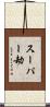 スーパー劫 Scroll