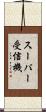 スーパー受信機 Scroll