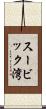 スービック湾 Scroll