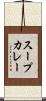 スープカレー Scroll