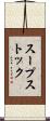 スープストック Scroll