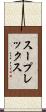 スープレックス Scroll