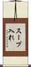 スープ入れ Scroll