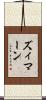 ズィマーン Scroll