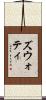ズウォティ Scroll