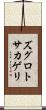 ズグロトサカゲリ Scroll