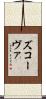 ズコーヴァ Scroll