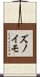 ズノイモ Scroll