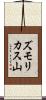 ズモリカス山 Scroll